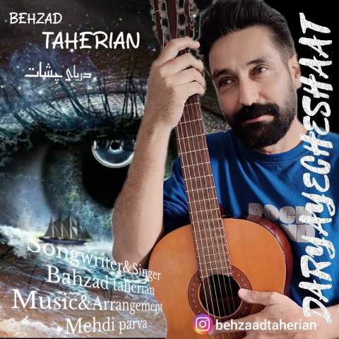 دانلود آهنگ بهزاد طاهریان به نام دریای چشات